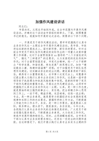 加强作风建设讲话发言