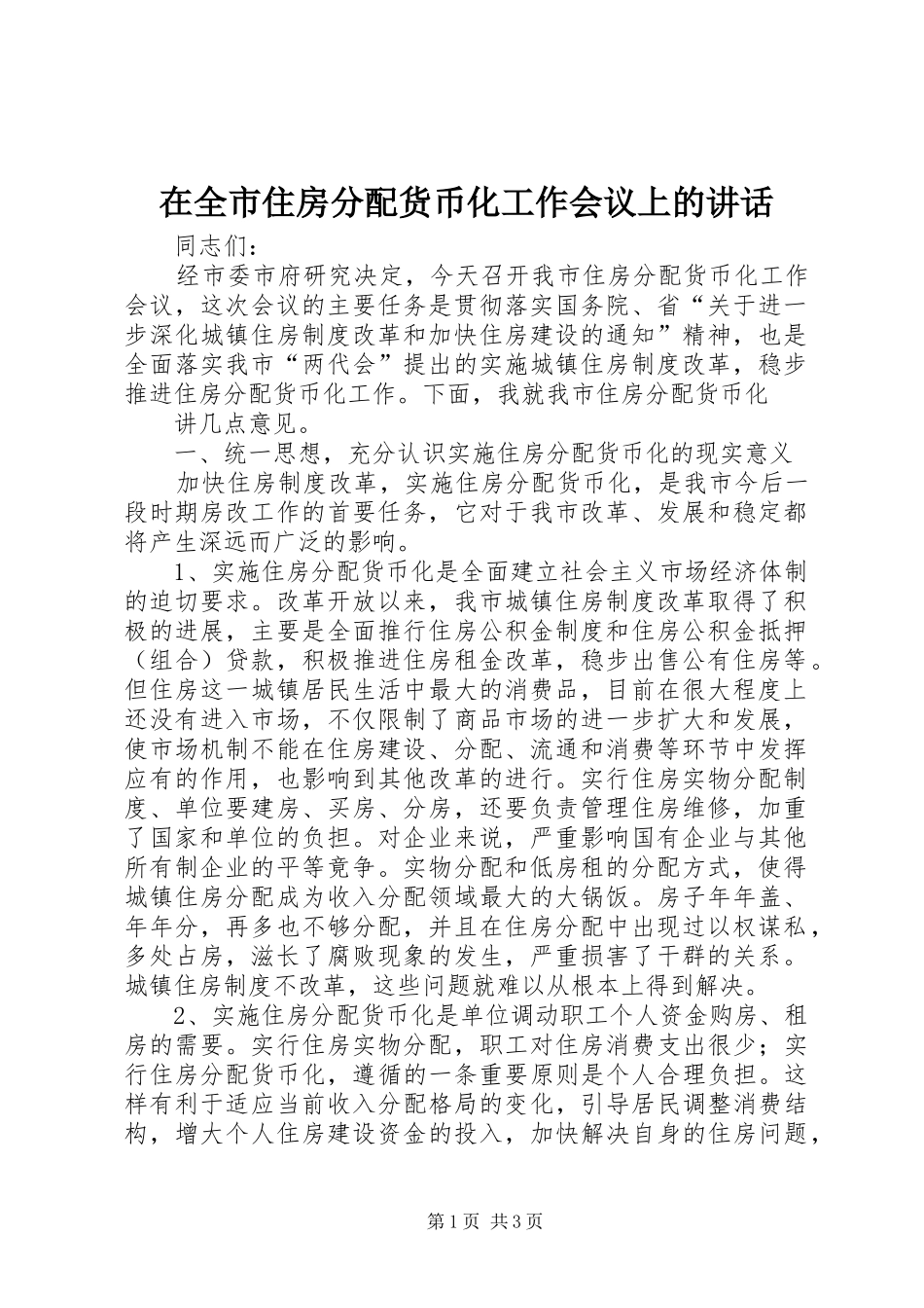 在全市住房分配货币化工作会议上的讲话发言_第1页