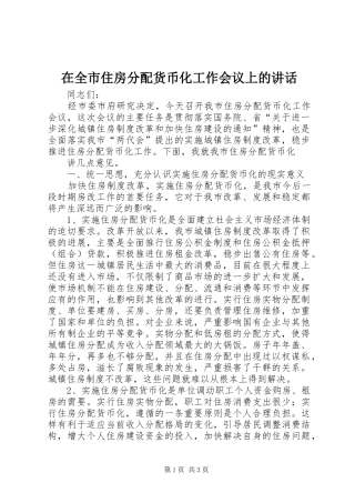 在全市住房分配货币化工作会议上的讲话发言