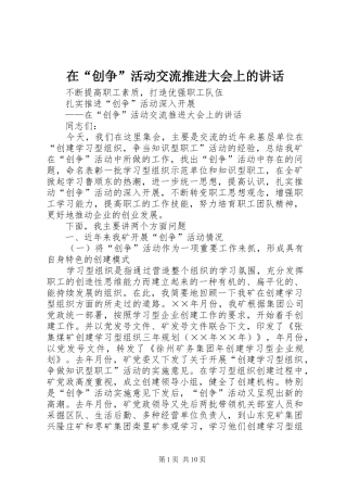 在“创争”活动交流推进大会上的讲话发言