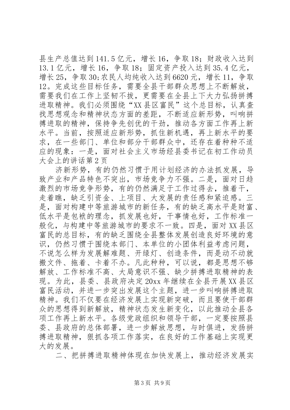 县委书记在初工作动员大会上的讲话发言_第3页