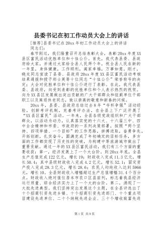 县委书记在初工作动员大会上的讲话发言