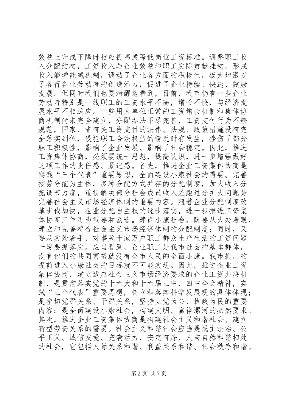 在XX市工资集体协商现场观摩会上的讲话发言_第2页