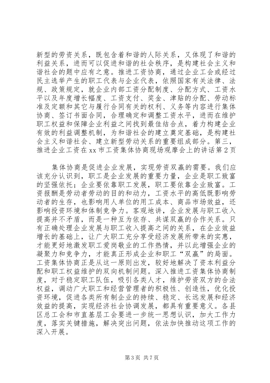 在XX市工资集体协商现场观摩会上的讲话发言_第3页