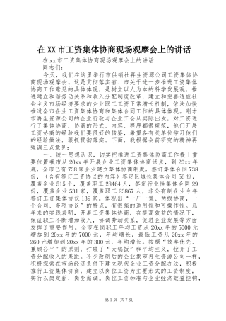 在XX市工资集体协商现场观摩会上的讲话发言