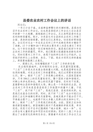 县委农业农村工作会议上的讲话发言
