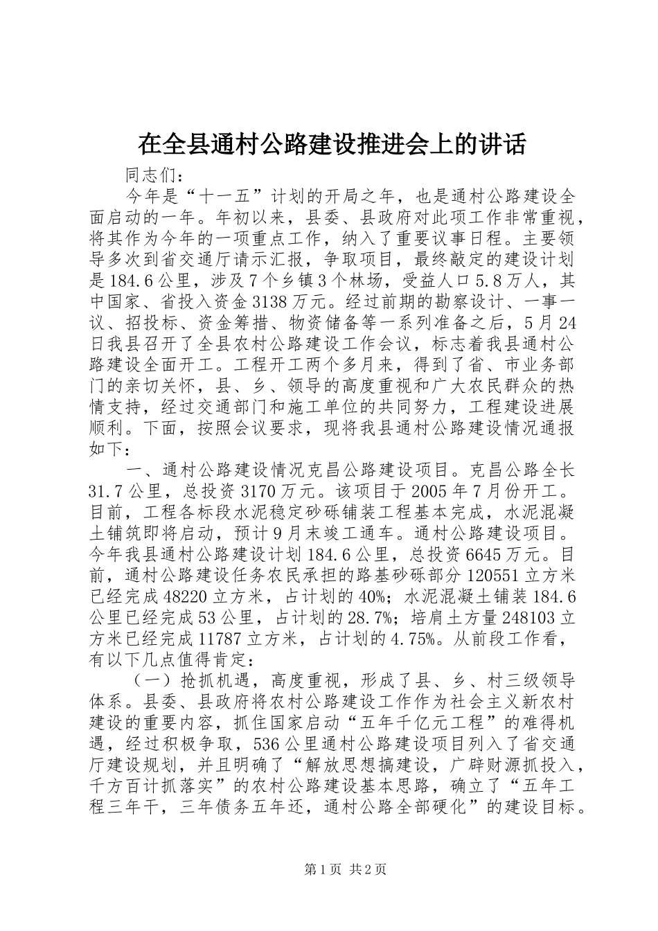 在全县通村公路建设推进会上的讲话发言_第1页