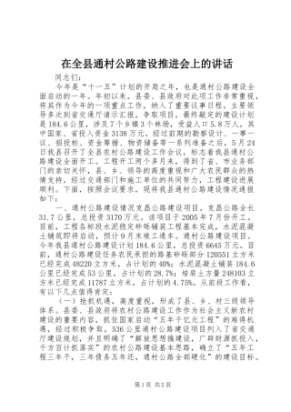 在全县通村公路建设推进会上的讲话发言