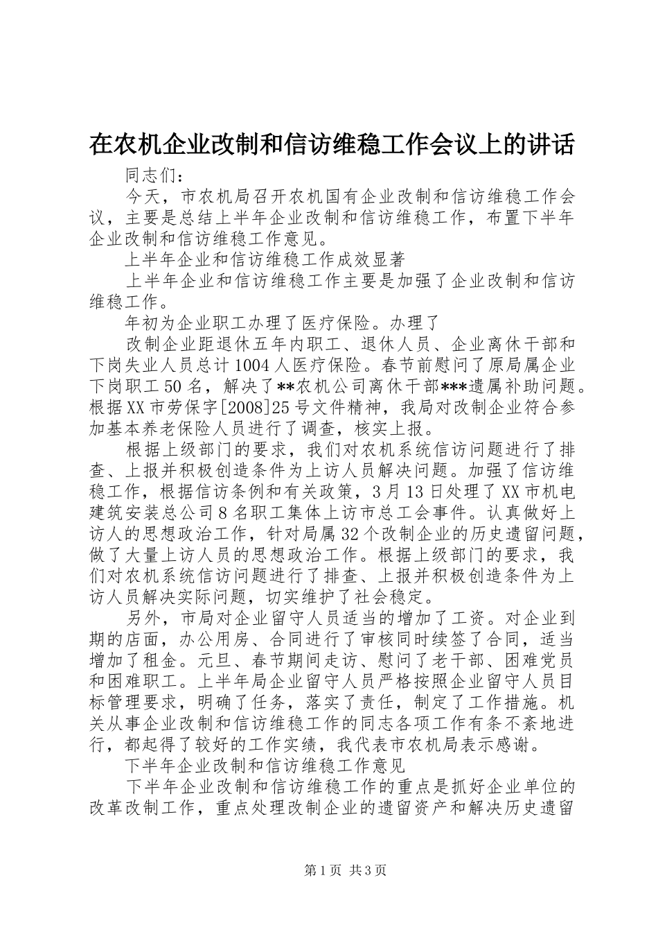 在农机企业改制和信访维稳工作会议上的讲话发言_第1页