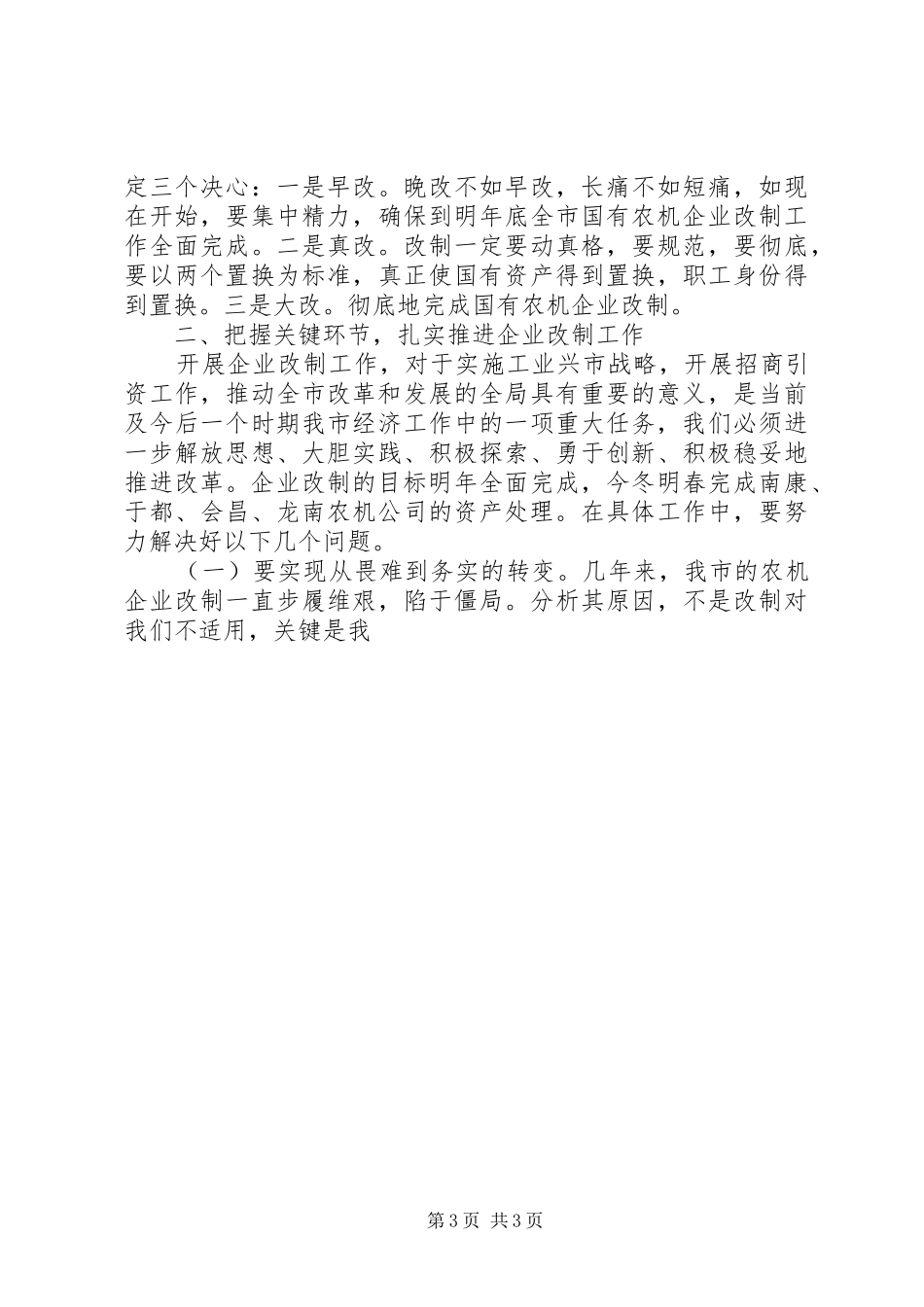 在农机企业改制和信访维稳工作会议上的讲话发言_第3页