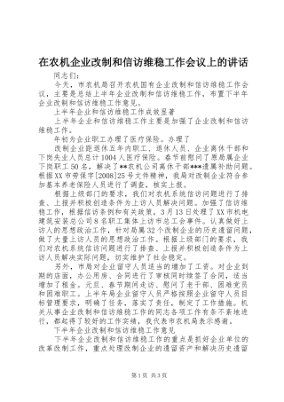 在农机企业改制和信访维稳工作会议上的讲话发言