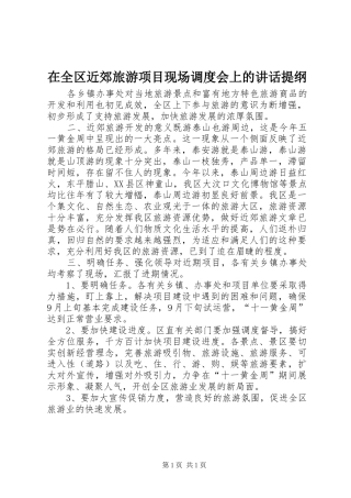 在全区近郊旅游项目现场调度会上的讲话发言提纲