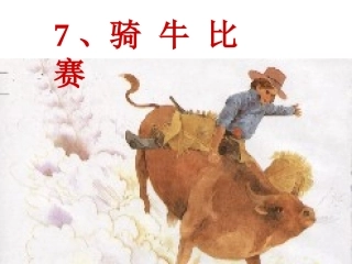 7、骑牛比赛