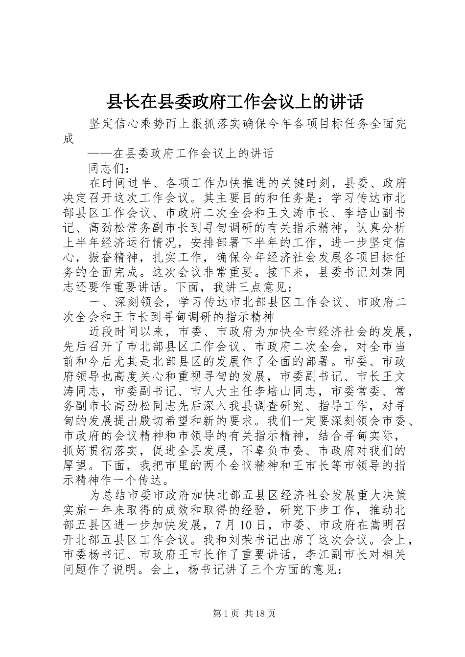 县长在县委政府工作会议上的讲话发言_第1页