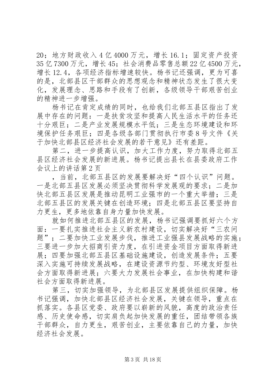 县长在县委政府工作会议上的讲话发言_第3页