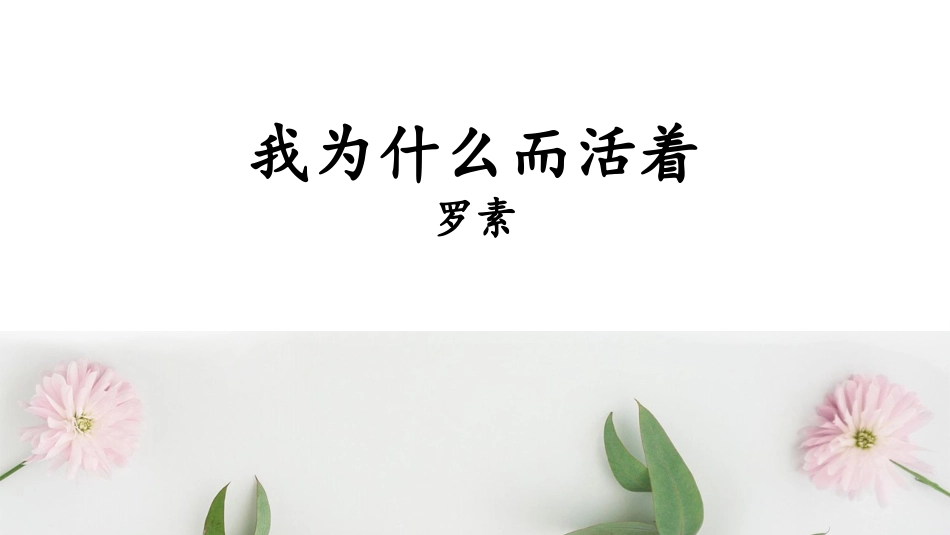 我为什么而活着-(2)_第1页