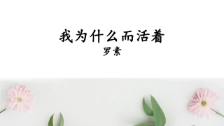 我为什么而活着-(2)