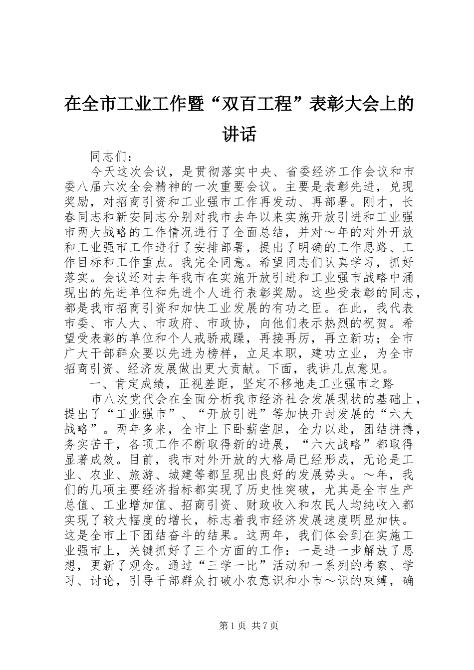 在全市工业工作暨“双百工程”表彰大会上的讲话发言_第1页