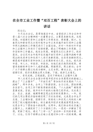 在全市工业工作暨“双百工程”表彰大会上的讲话发言