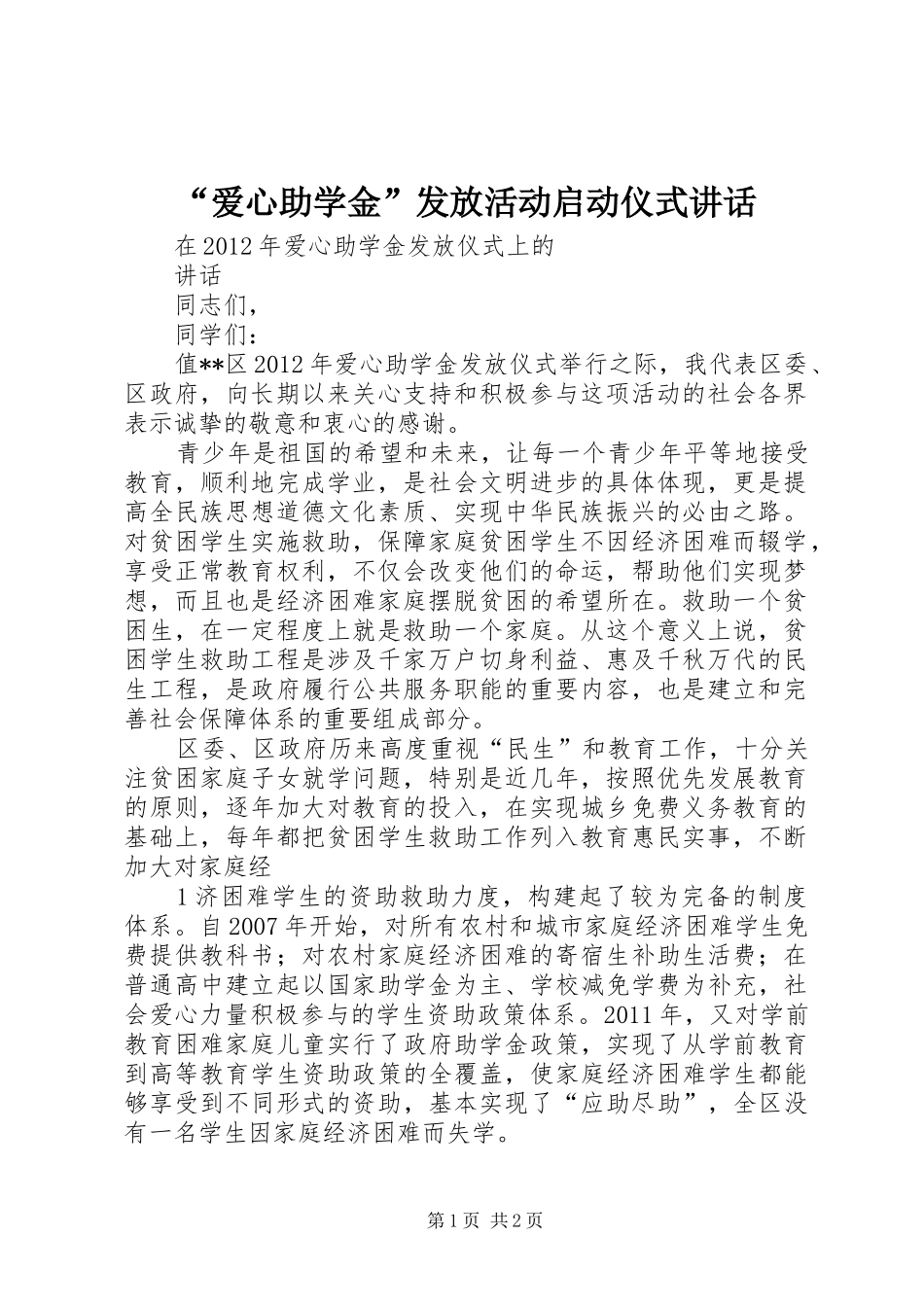 “爱心助学金”发放活动启动仪式讲话发言_第1页