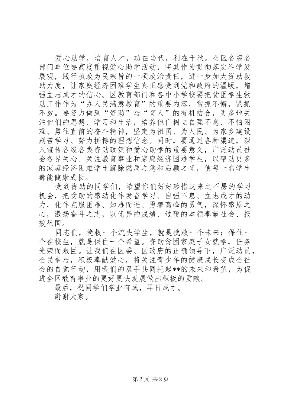 “爱心助学金”发放活动启动仪式讲话发言_第2页