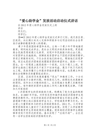 “爱心助学金”发放活动启动仪式讲话发言