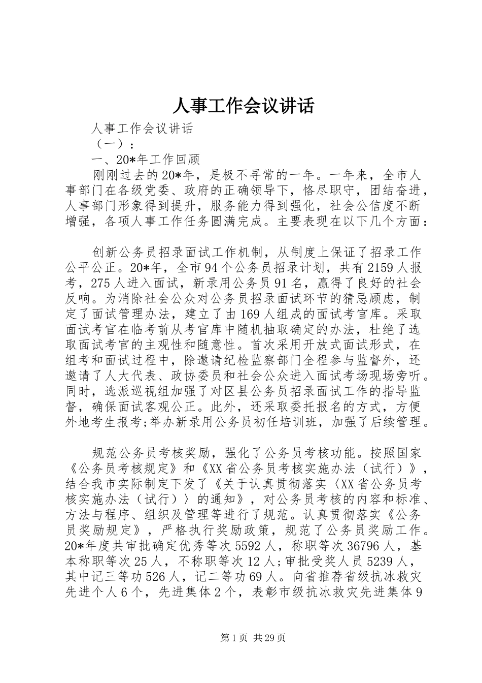 人事工作会议讲话发言_第1页
