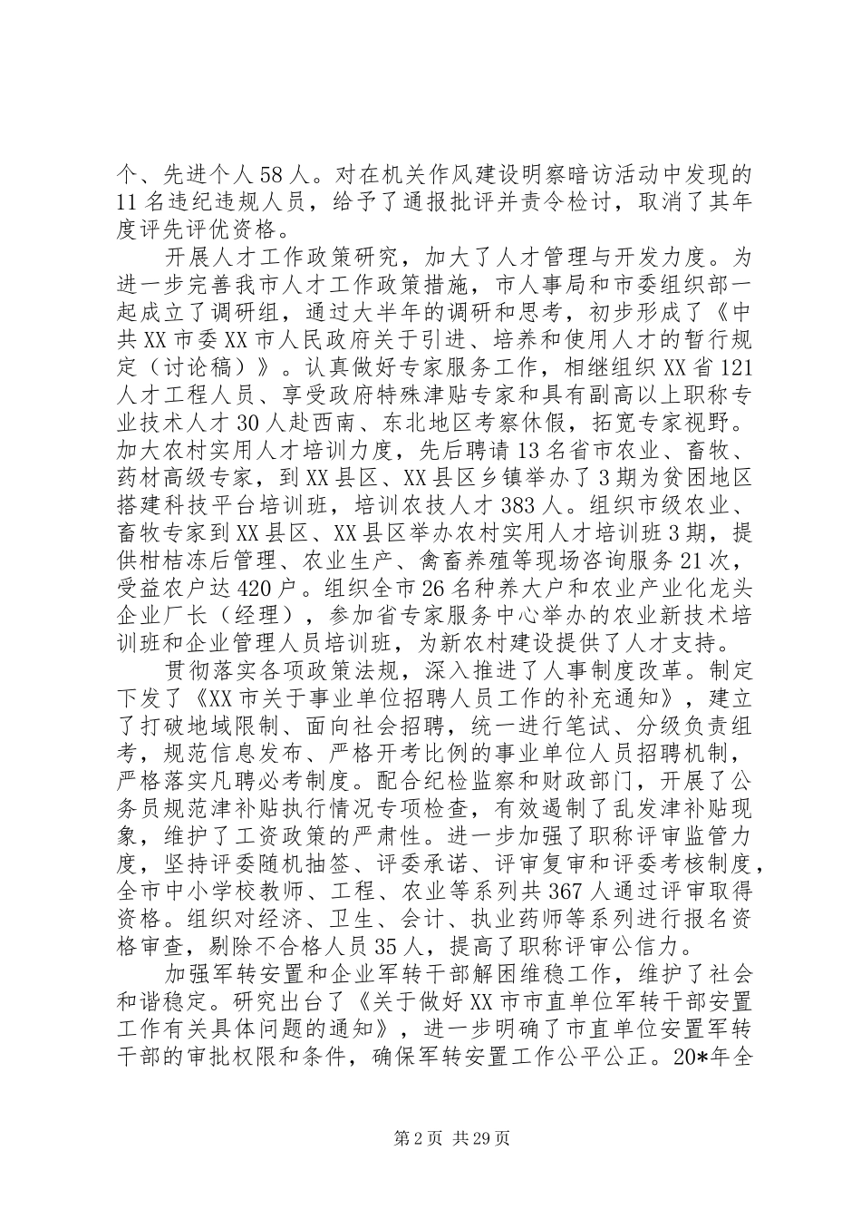 人事工作会议讲话发言_第2页