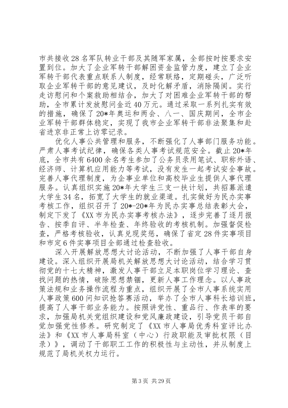 人事工作会议讲话发言_第3页