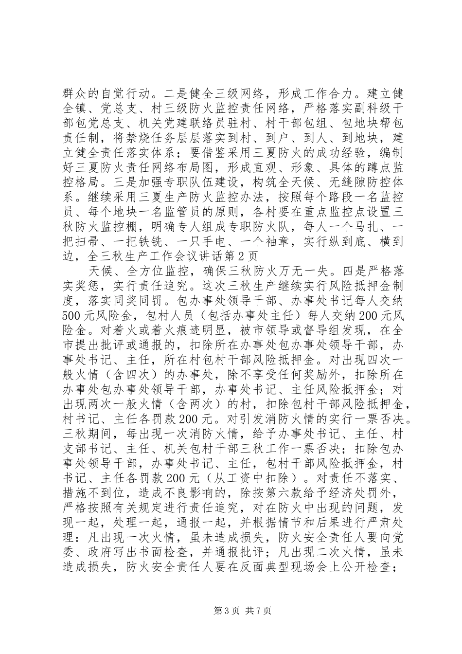 三秋生产工作会议讲话发言_第3页