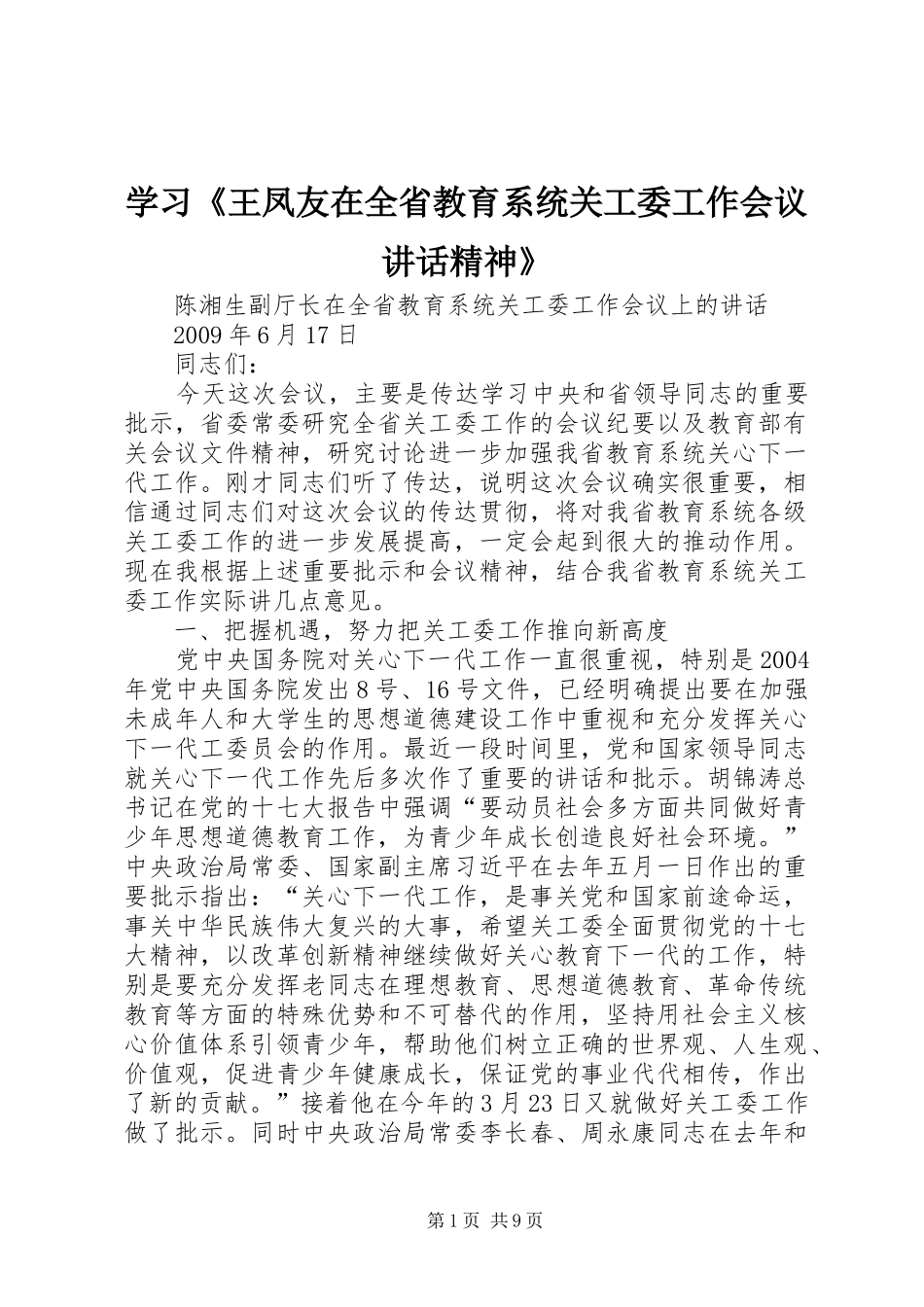 学习《王凤友在全省教育系统关工委工作会议讲话发言精神》_第1页