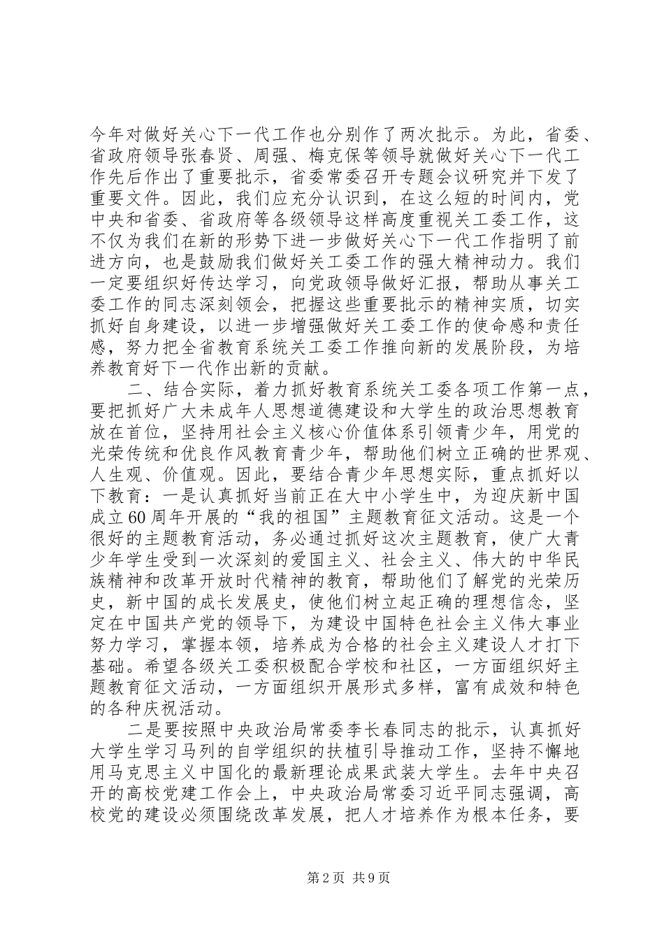 学习《王凤友在全省教育系统关工委工作会议讲话发言精神》_第2页