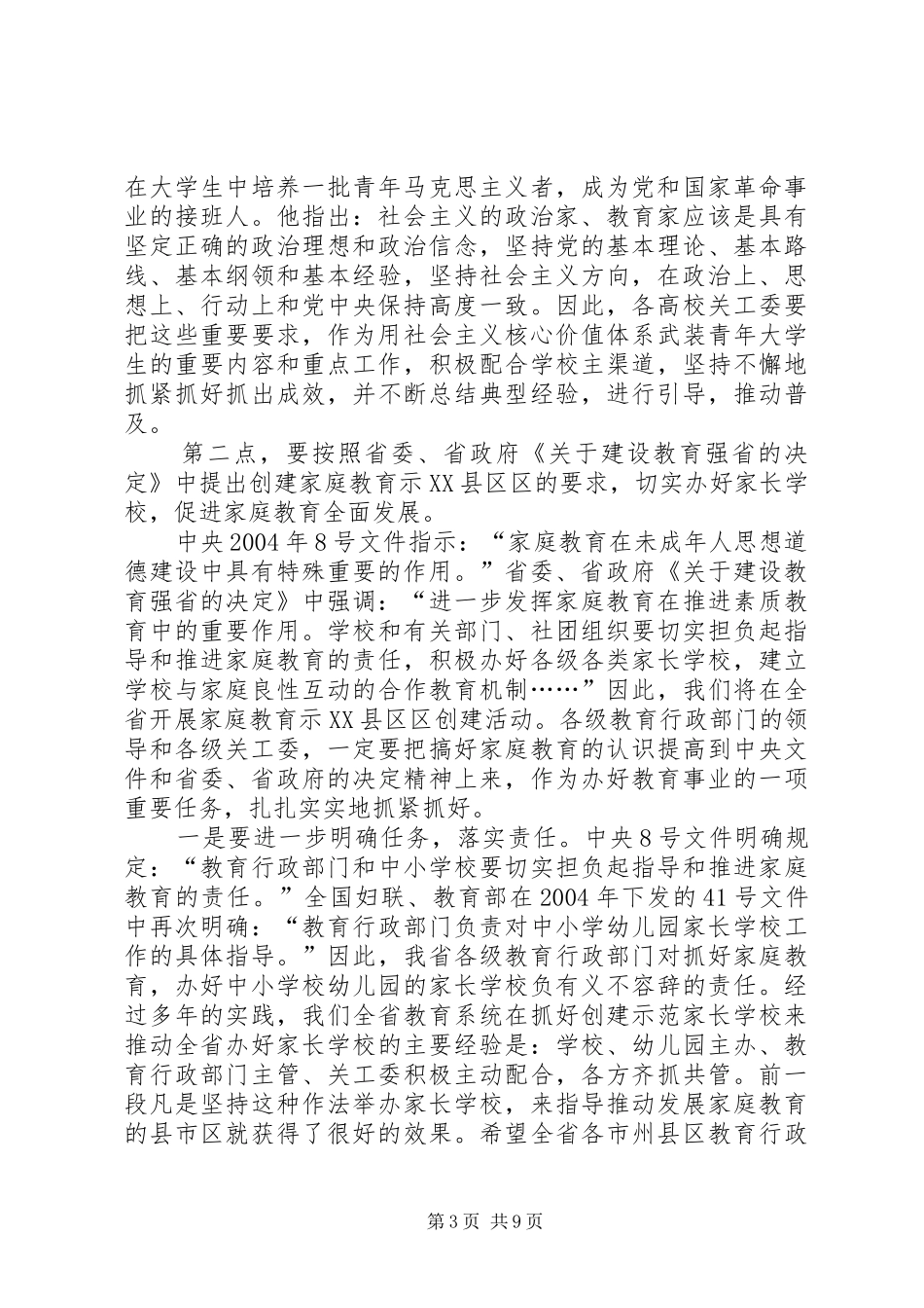 学习《王凤友在全省教育系统关工委工作会议讲话发言精神》_第3页