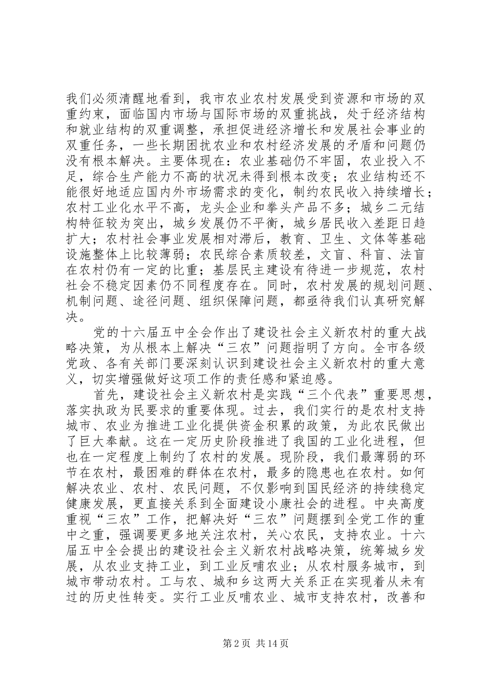 在全市建设社会主义新农村工作会议上的讲话发言_第2页