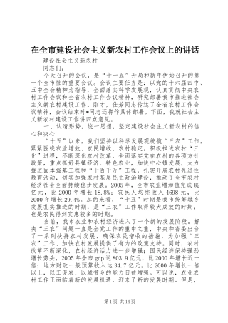 在全市建设社会主义新农村工作会议上的讲话发言