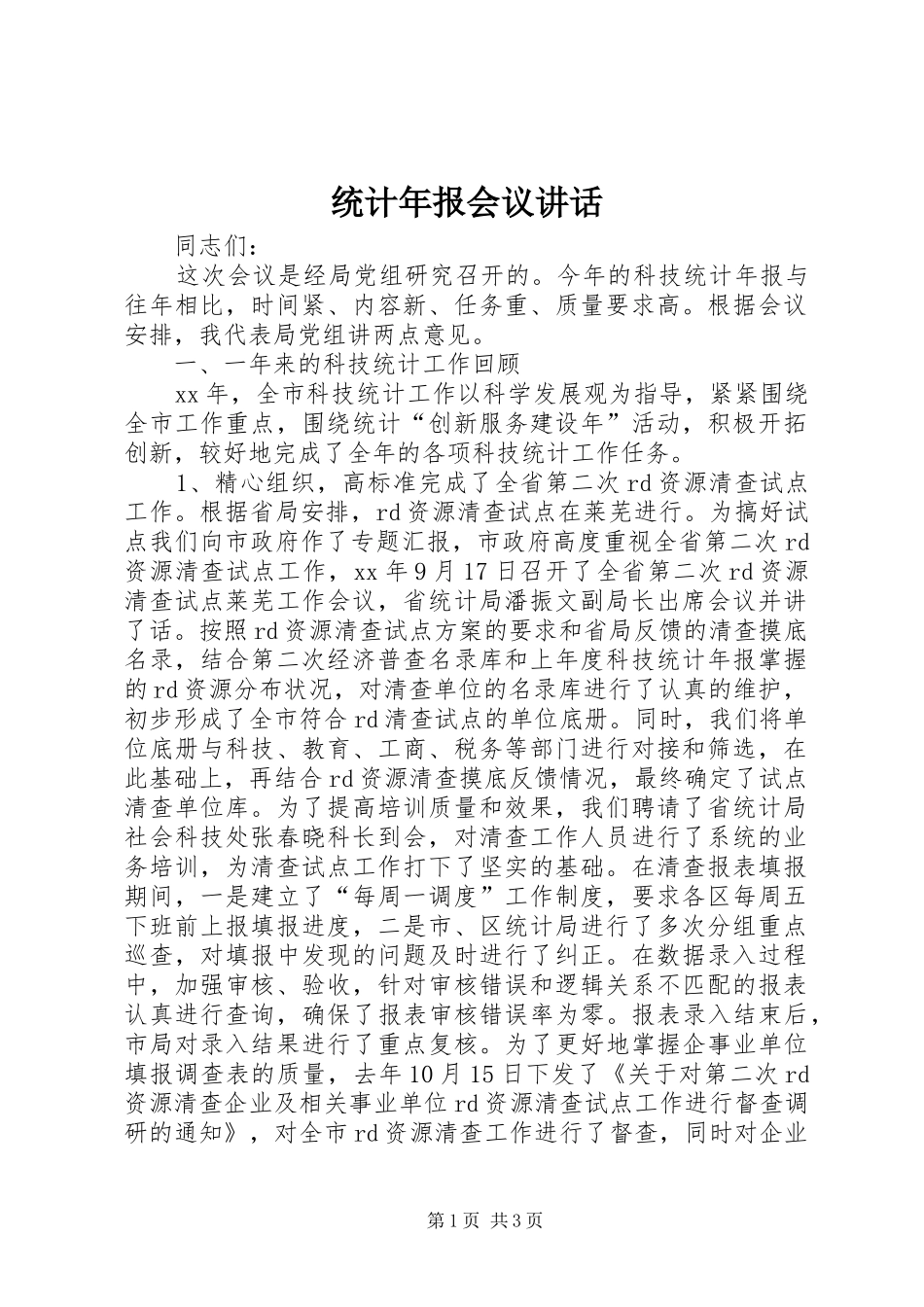 统计年报会议讲话发言_第1页
