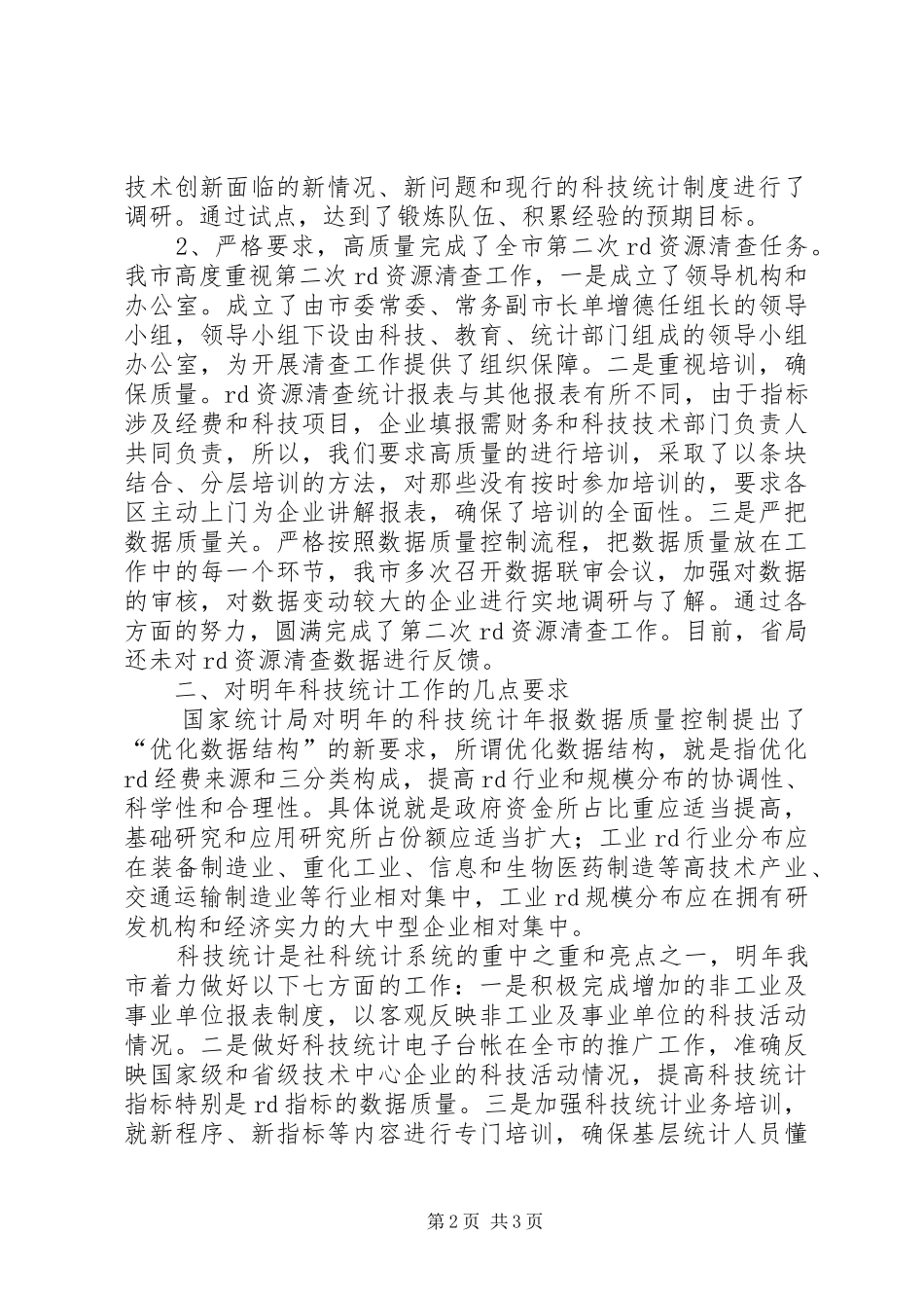 统计年报会议讲话发言_第2页