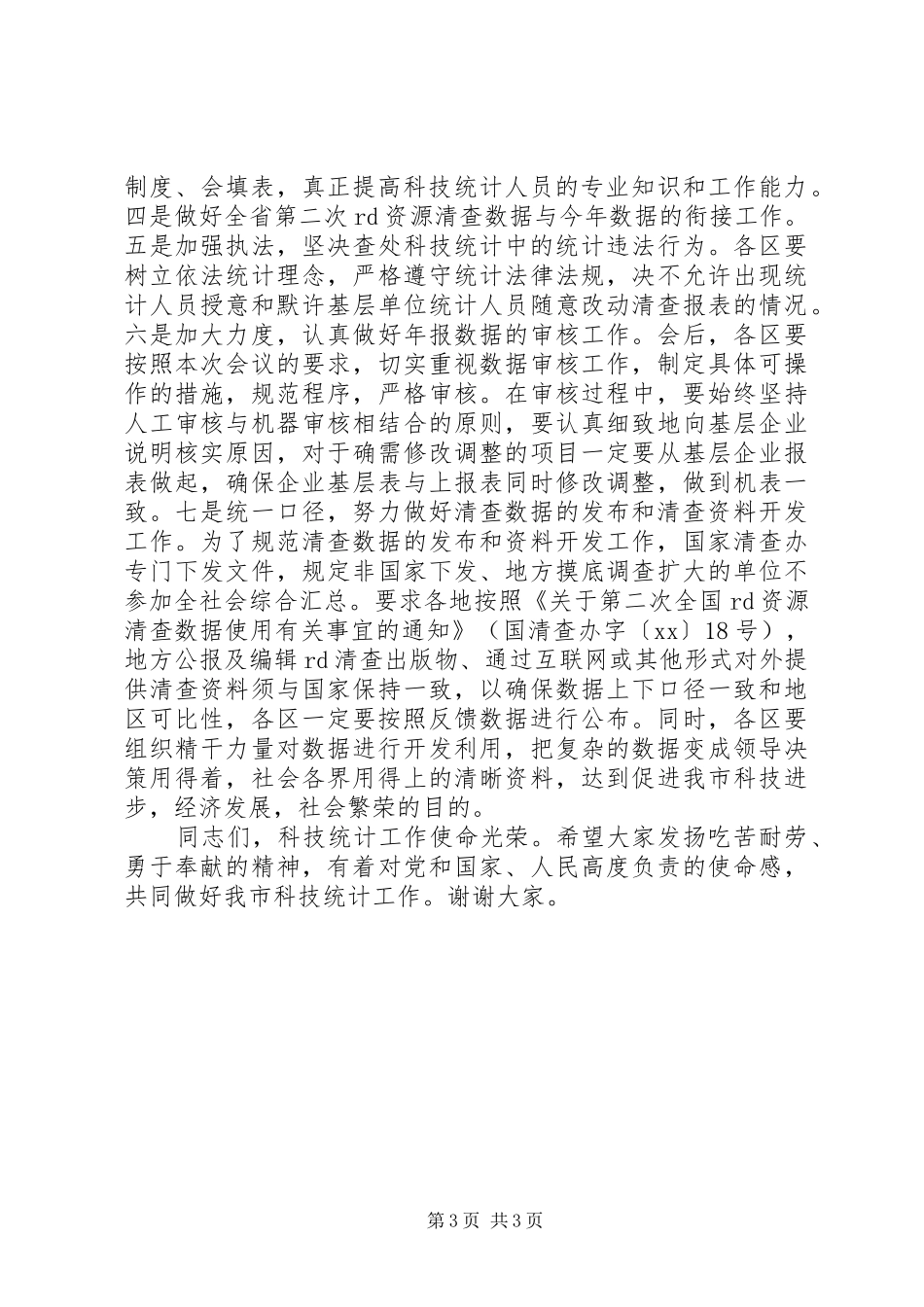 统计年报会议讲话发言_第3页