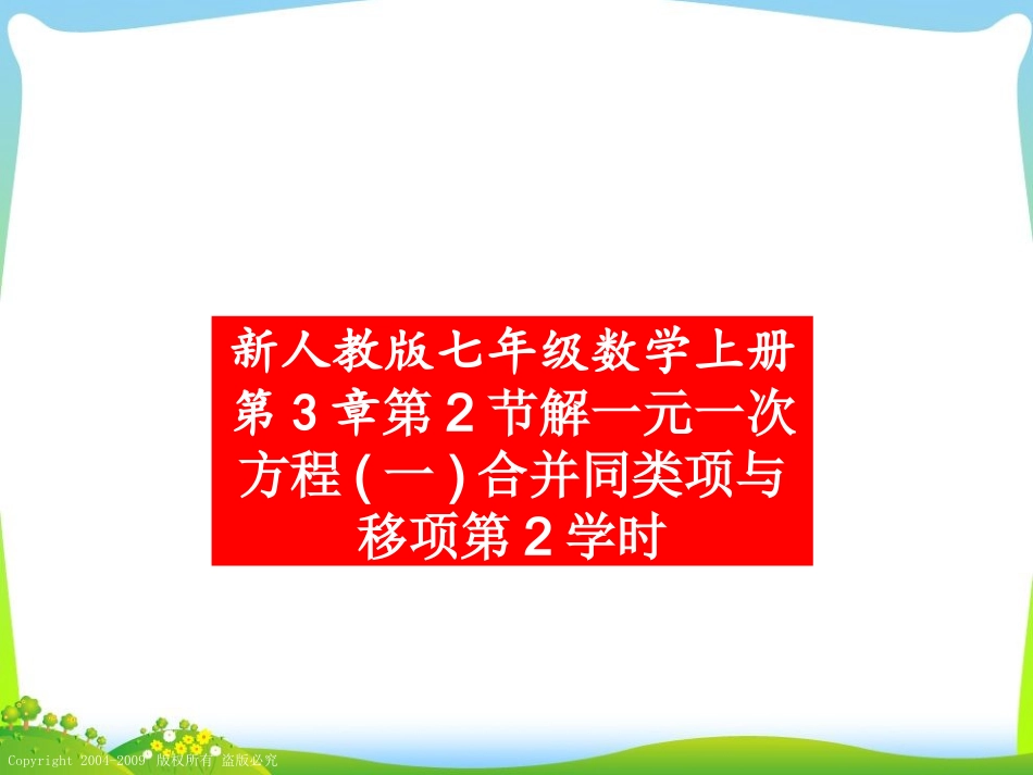 3.2解一元一次方程(一)合并同类项与移项第2学时-84353_第1页
