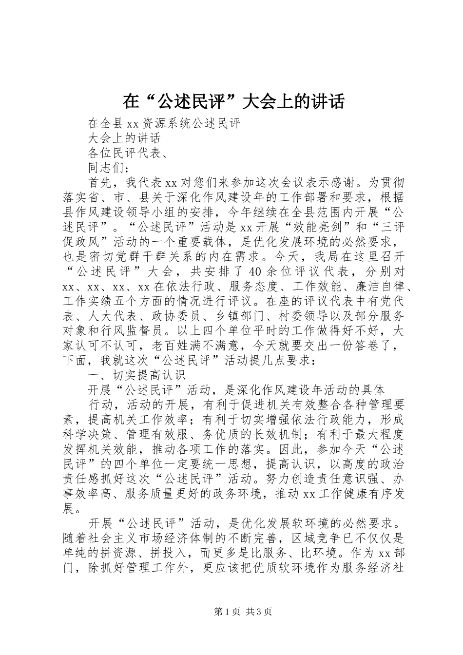 在“公述民评”大会上的讲话发言_第1页