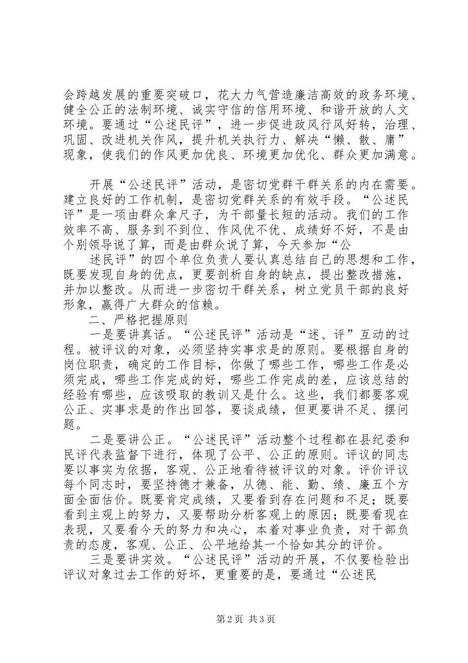 在“公述民评”大会上的讲话发言_第2页