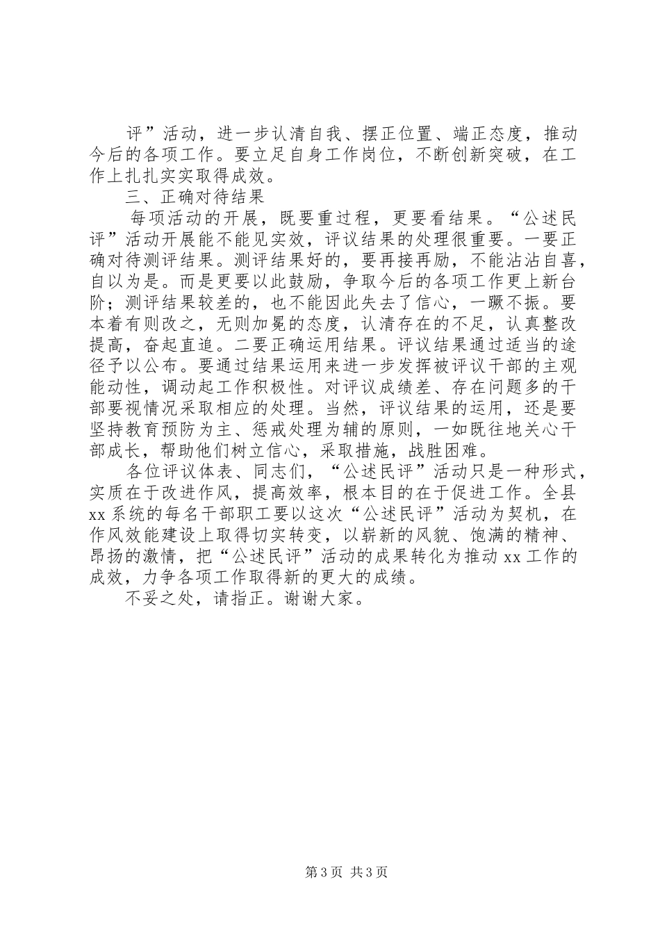 在“公述民评”大会上的讲话发言_第3页
