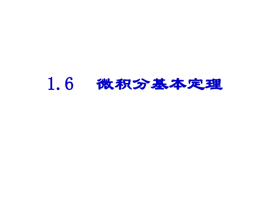 1.6微积分基本定理_第2页