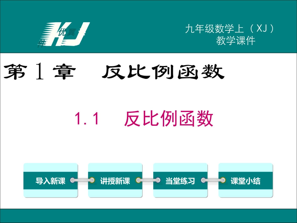 1.1反比例函数-(2)_第1页