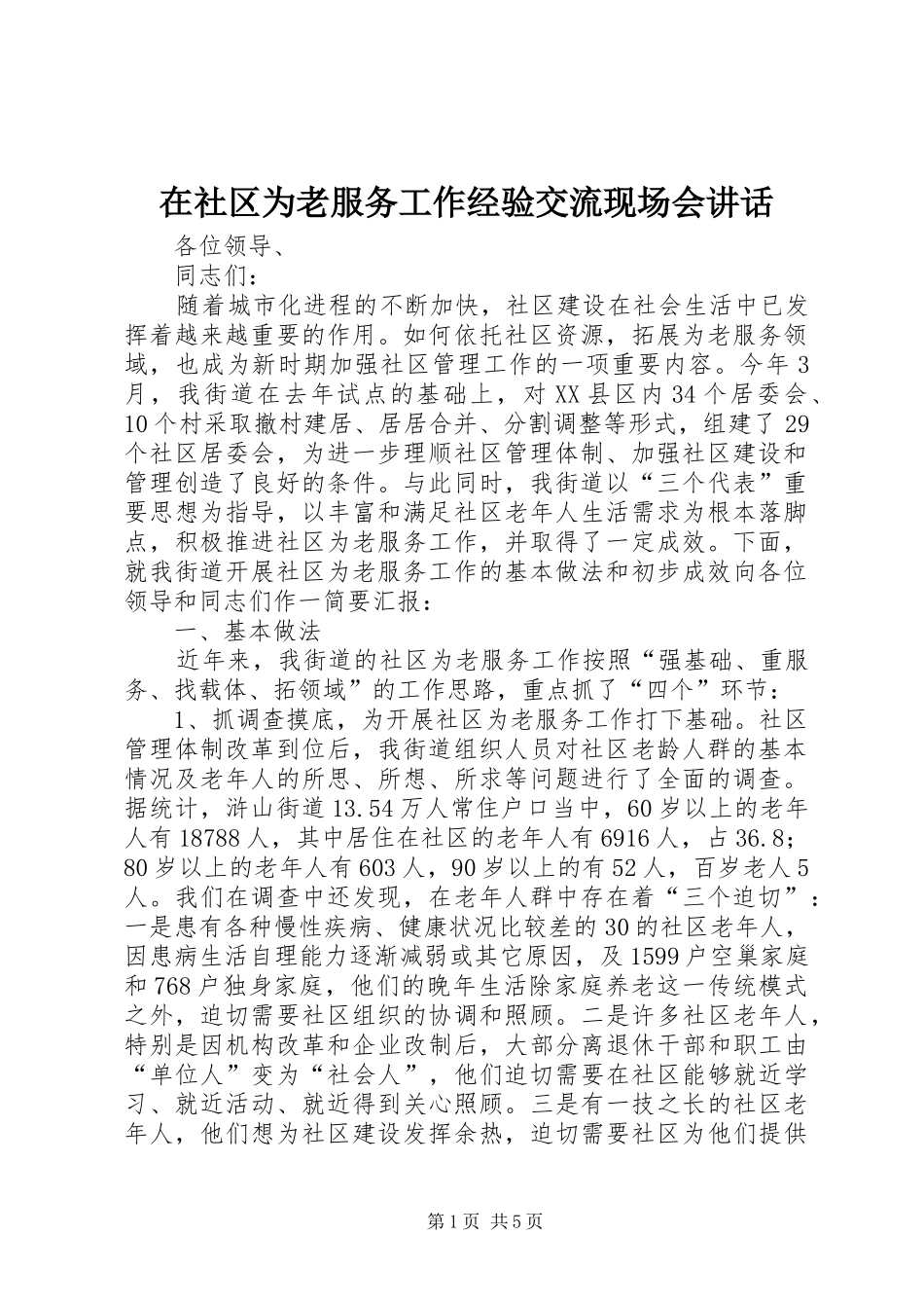 在社区为老服务工作经验交流现场会讲话发言_第1页