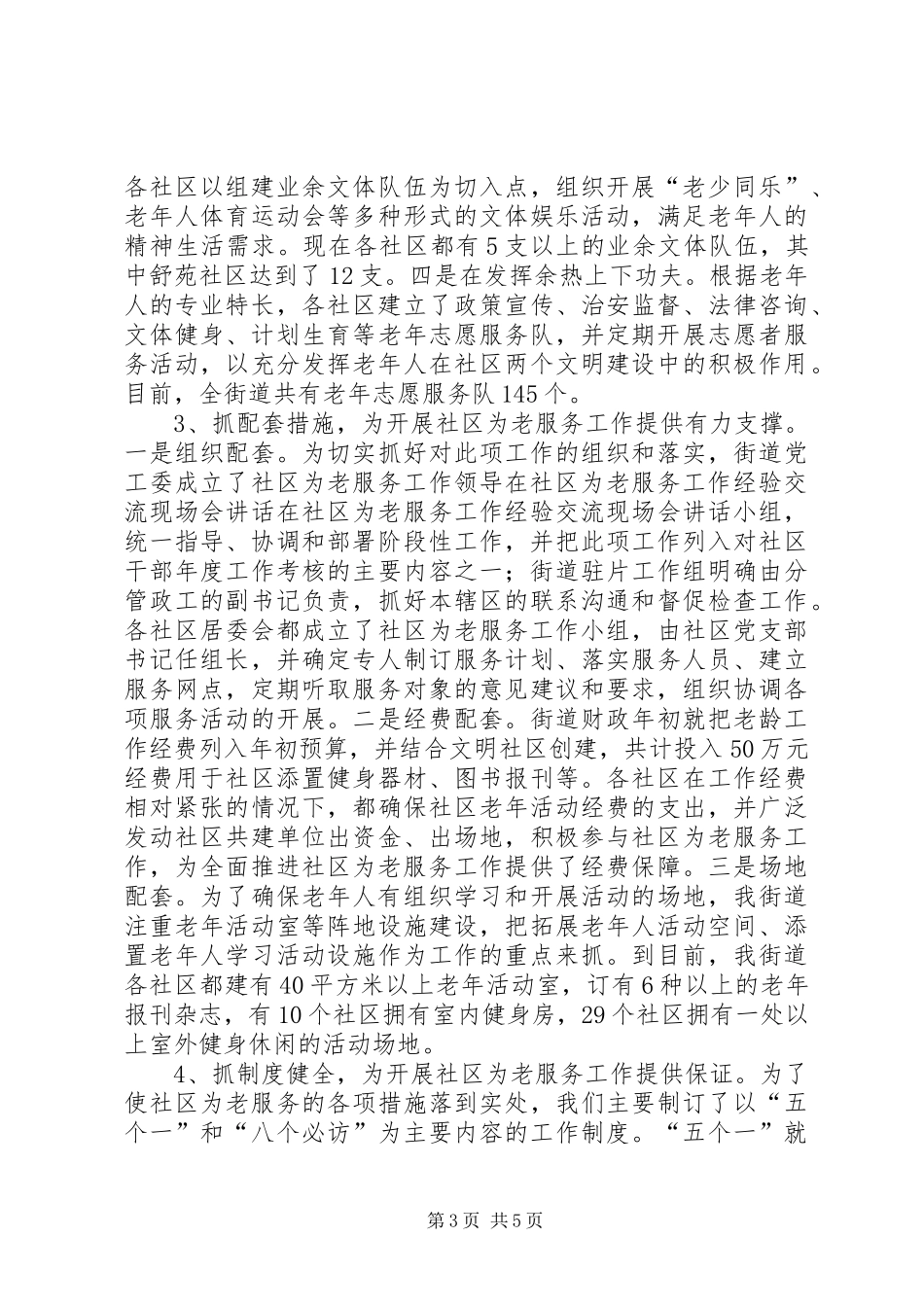 在社区为老服务工作经验交流现场会讲话发言_第3页