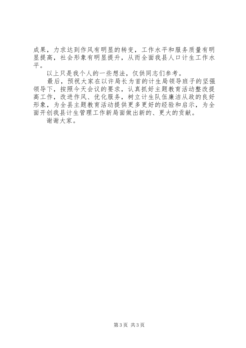 在县人口计生局中层干部廉洁自律点评暨签状会议上的讲话发言_第3页