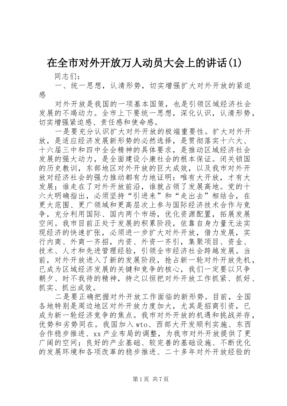 在全市对外开放万人动员大会上的讲话_第1页