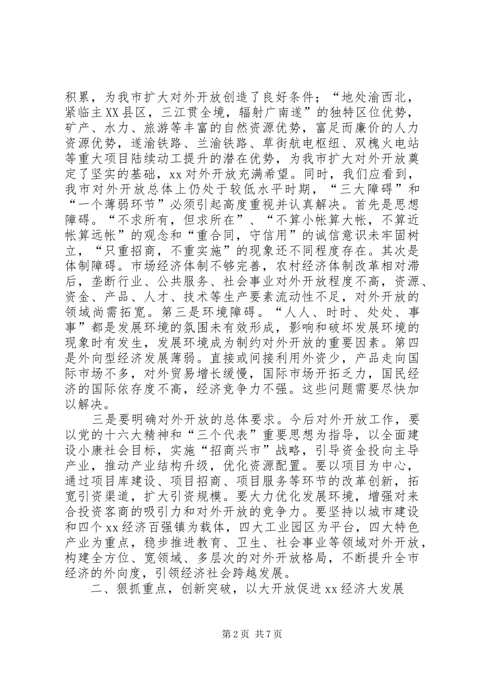 在全市对外开放万人动员大会上的讲话_第2页