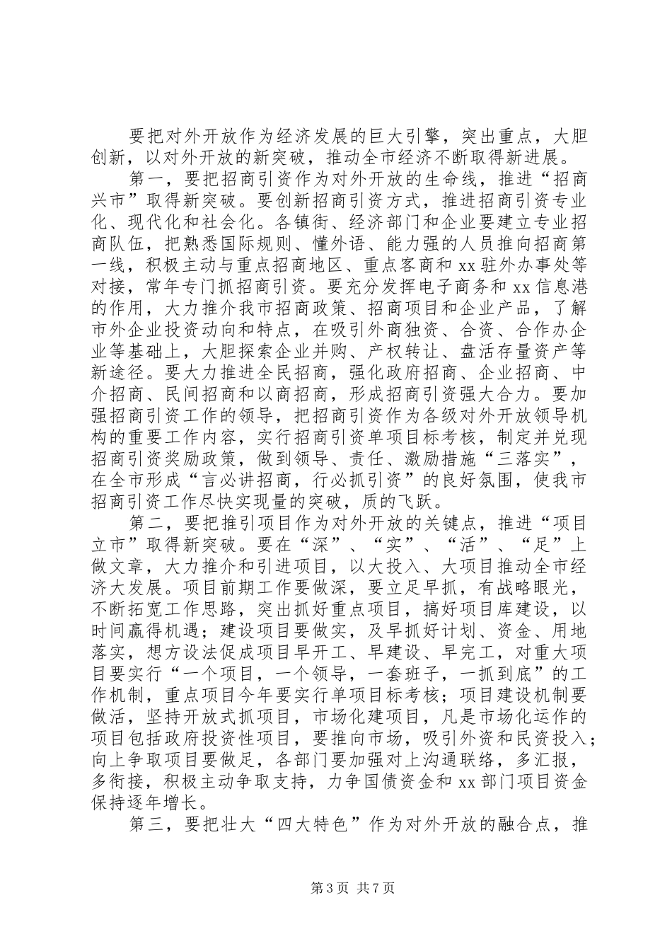 在全市对外开放万人动员大会上的讲话_第3页